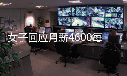 女子回应月薪4600每天跨市上班，现代都市中的日常挑战与奋斗