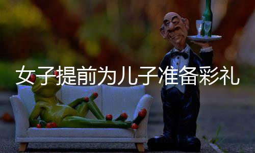 女子提前为儿子准备彩礼，黄金存储见证母爱与智慧——一位母亲的黄金彩礼筹备纪实