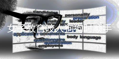 女子教育咬人狗狗时顺手打了男友，引发关注与思考