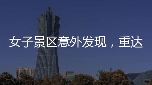 女子景区意外发现，重达150克璀璨金链失而复得