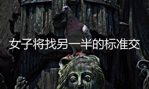 女子将找另一半的标准交给DeepSeek，一场科技与情感的联姻