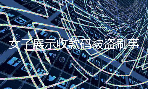 女子展示收款码被盗刷事件揭秘，损失超千元，警惕数字支付风险