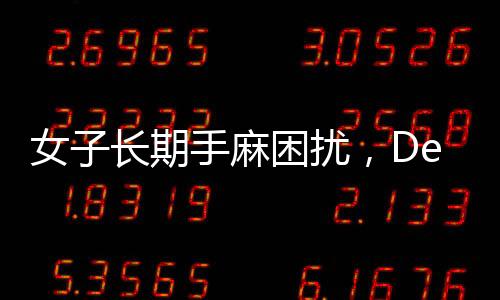 女子长期手麻困扰，DeepSeek助力精准找到医生