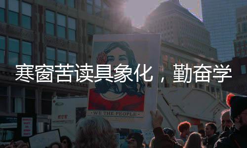 寒窗苦读具象化，勤奋学习的精神写照