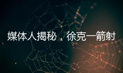 媒体人揭秘，徐克一箭射掉英雄背后的故事