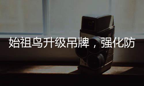 始祖鸟升级吊牌，强化防盗卖措施