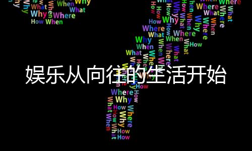 娱乐从向往的生活开始