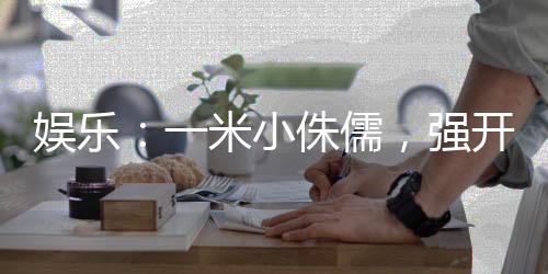 娱乐：一米小侏儒，强开杨蜜白露
