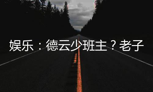 娱乐：德云少班主？老子不干了！