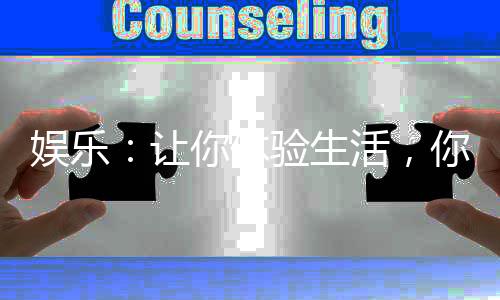 娱乐：让你体验生活，你升局长了