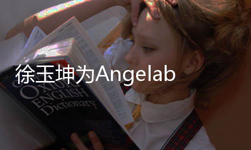 徐玉坤为Angelababy发声，探讨支持与呼吁的平衡之道