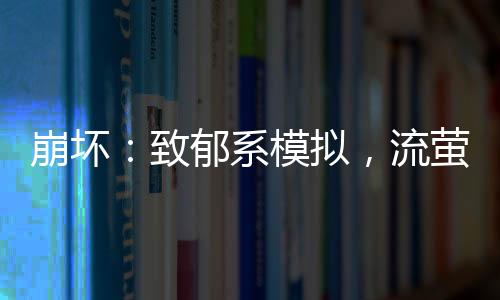 崩坏：致郁系模拟，流萤被刀哭了