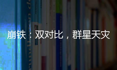 崩铁：双对比，群星天灾震惊星神