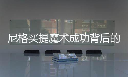 尼格买提魔术成功背后的故事，揭秘一段精彩的演出传奇