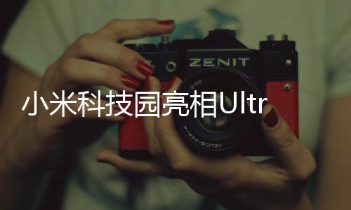 小米科技园亮相Ultra原型车与YU7，科技与未来的碰撞