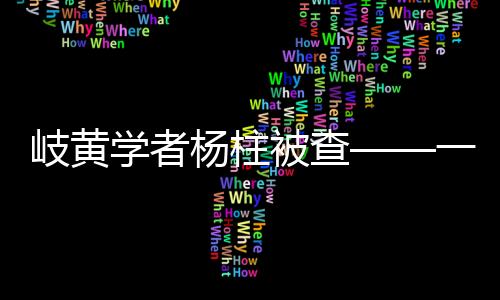 岐黄学者杨柱被查——一场关于职业道德与责任的风波