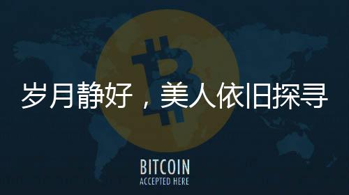 岁月静好，美人依旧探寻王祖贤在加拿大的近况与生活
