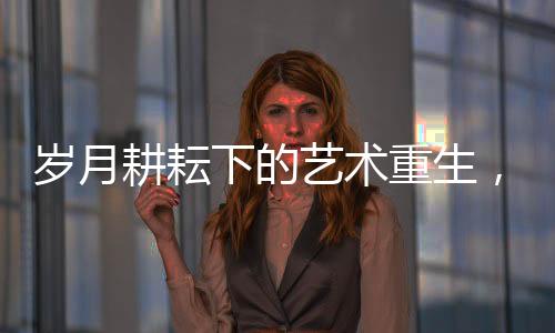 岁月耕耘下的艺术重生，56岁农村阿姨将废弃土坯房改造为艺术展厅