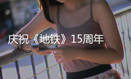 庆祝《地铁》15周年 《地铁2033：复刻版》48小时免费领取