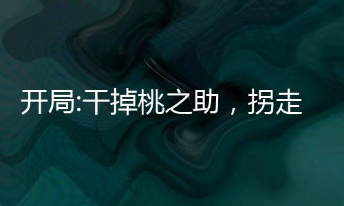 开局:干掉桃之助，拐走大和