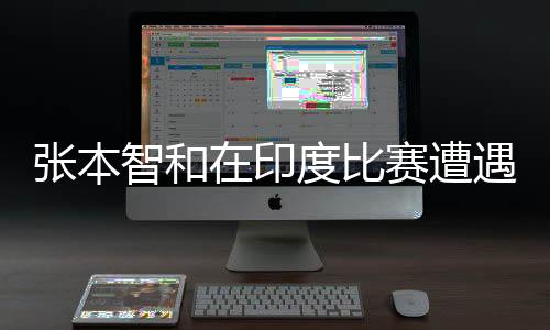 张本智和在印度比赛遭遇天降鸟屎的意外事件