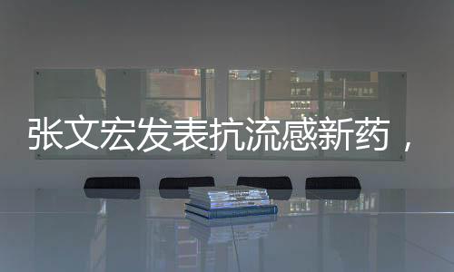 张文宏发表抗流感新药，科学之光照亮健康之路