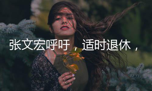张文宏呼吁，适时退休，为年轻人腾出发展空间