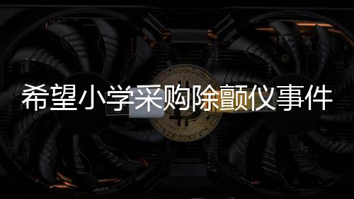 希望小学采购除颤仪事件，三万价格背后的真相揭秘