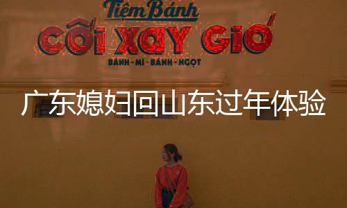 广东媳妇回山东过年体验大炕文化，意外被热醒