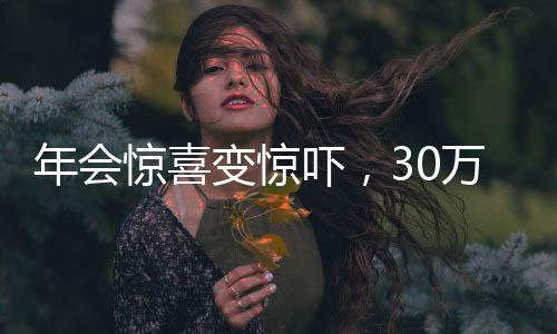 年会惊喜变惊吓，30万年终奖运送途中意外丢失