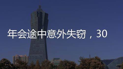 年会途中意外失窃，30万年终奖下落不明