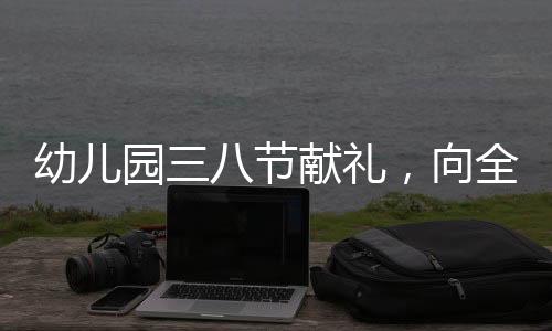 幼儿园三八节献礼，向全体员工发放金链子，凝聚爱与感恩的力量