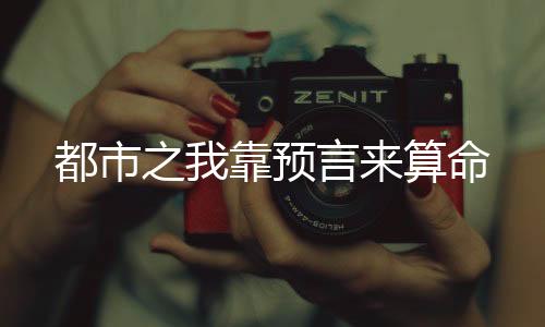 都市之我靠预言来算命