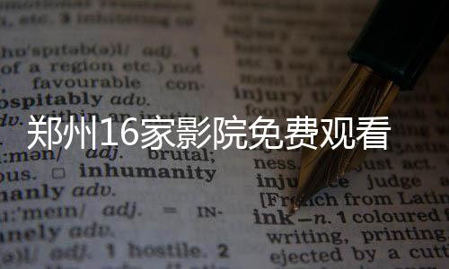郑州16家影院免费观看哪吒2 掀起暑期观影热潮