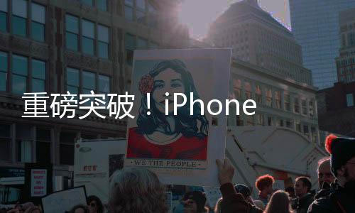 重磅突破！iPhone 17系列或将搭载硅碳负极大电池技术，引领手机电池革新浪潮