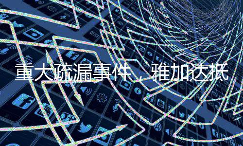 重大疏漏事件，雅加达抵达的航班上出现乘客行李遗忘在出发地广州事件详述与后续跟进报道