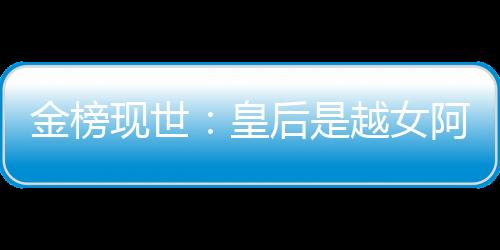 金榜现世：皇后是越女阿青和邀月