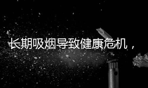 长期吸烟导致健康危机，男子左脚溃烂见骨警醒世人