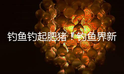钓鱼钓起肥猪！钓鱼界新奇事件！垂钓爱好者捕获二百斤肥猪惊动社会！