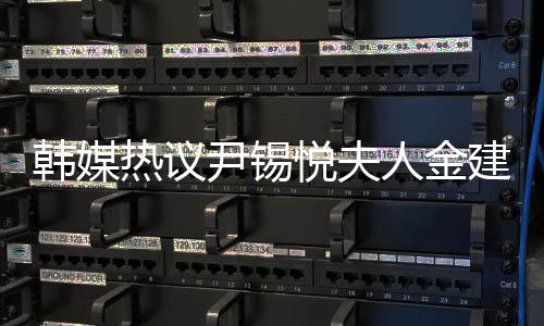 韩媒热议尹锡悦夫人金建希显著瘦身