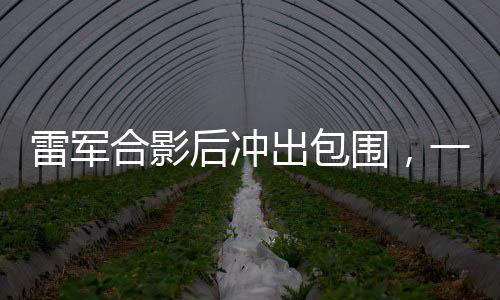 雷军合影后冲出包围，一幕紧张刺激的瞬间，手机险些遭殃