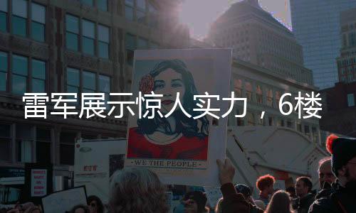 雷军展示惊人实力，6楼扔西瓜，品质见证时刻！