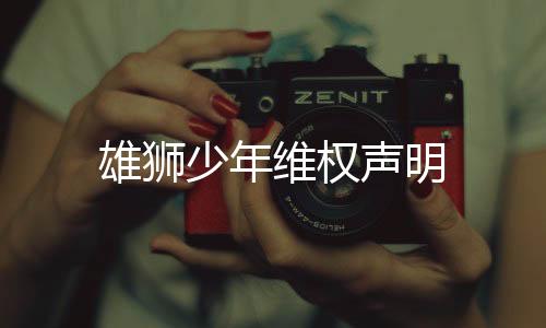 雄狮少年维权声明