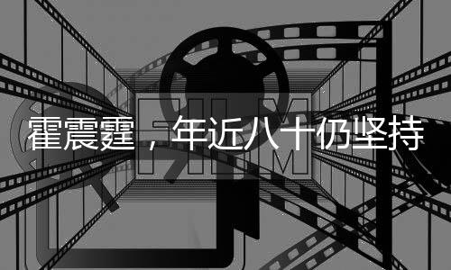 霍震霆，年近八十仍坚持打网球，运动精神令人钦佩