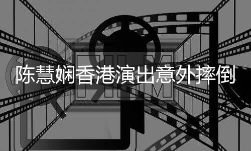 陈慧娴香港演出意外摔倒，引发关注与担忧