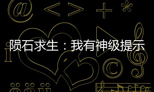 陨石求生：我有神级提示！