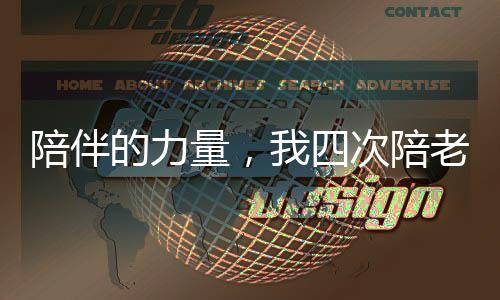 陪伴的力量，我四次陪老公悼念亡妻的心路历程