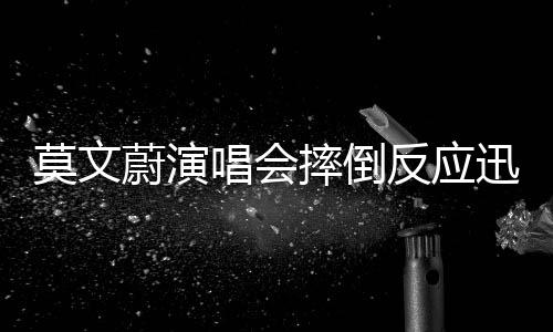 莫文蔚演唱会摔倒反应迅速，展现坚韧魅力