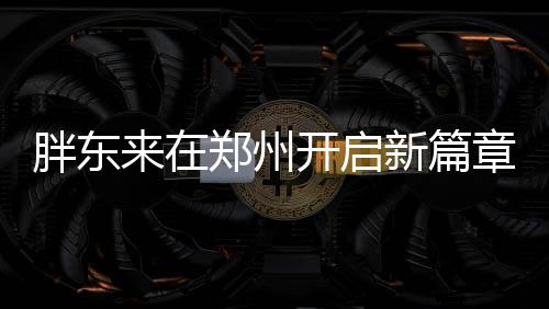 胖东来在郑州开启新篇章——一次零售革新的启示