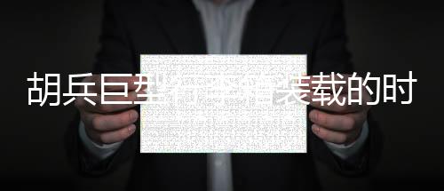 胡兵巨型行李箱装载的时尚密码，揭秘明星行程背后的故事——三十六套风采全攻略亮相震撼画面
